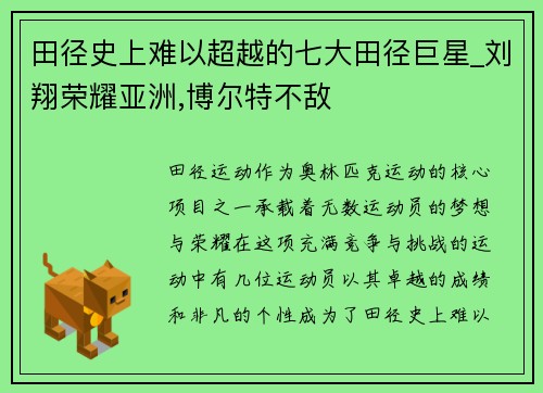 田径史上难以超越的七大田径巨星_刘翔荣耀亚洲,博尔特不敌